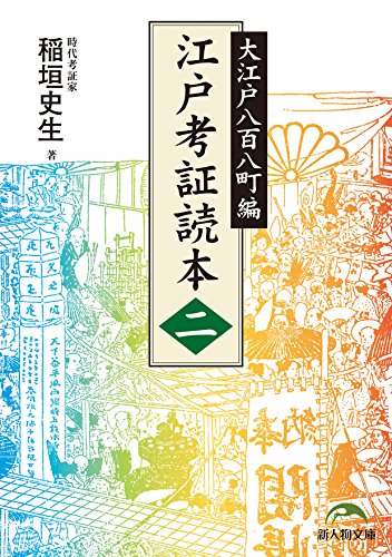 江戸考証読本（二）　大江戸八百八町編 (新人物文庫)