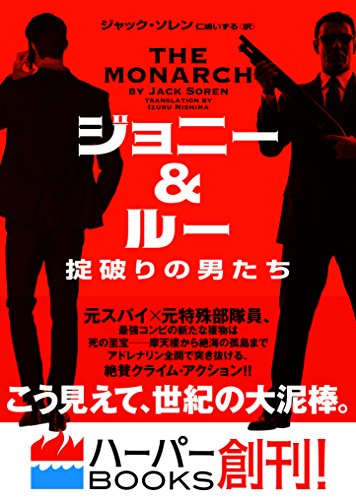 ジョニー&ルー　掟破りの男たち (ハーパーbooks)