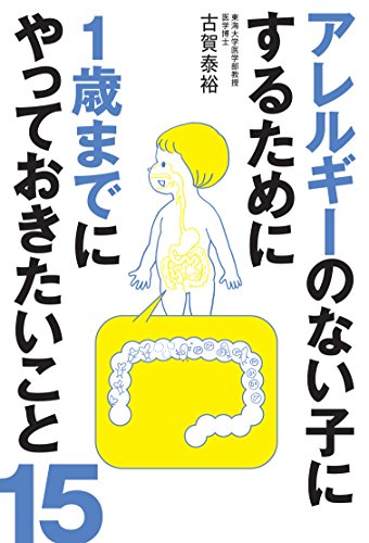 アレルギーのない子にするために1歳までにやっておきたいこと15