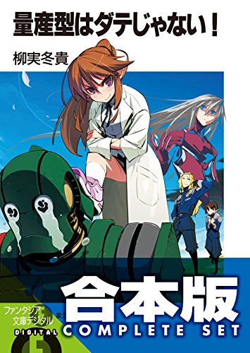 【合本版】量産型はダテじゃない!　全5巻 (富士見ファンタジア文庫)