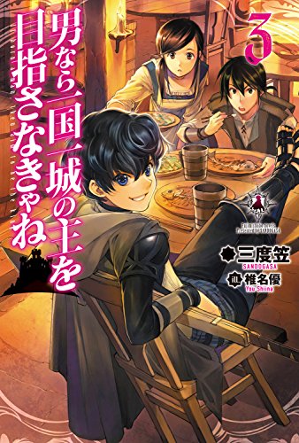 男なら一国一城の主を目指さなきゃね3 (カドカワbooks)