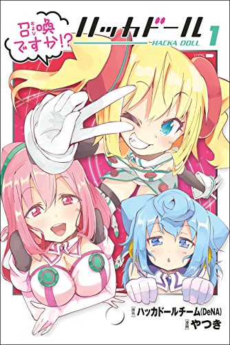 召喚ですか!? ハッカドール (1)