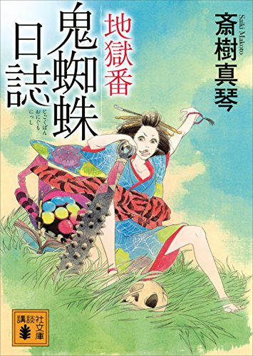 地獄番 鬼蜘蛛日誌 (講談社文庫)