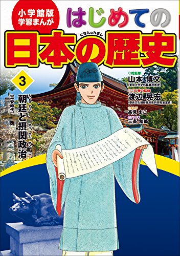学習まんが　はじめての日本の歴史3　朝廷と摂関政治