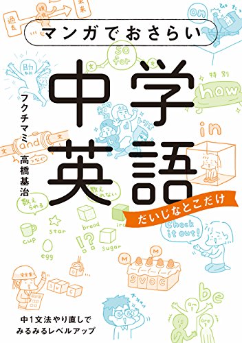 マンガでおさらい中学英語 (中経☆コミックス)