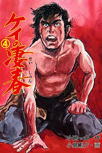 ケイの凄春 4 (マンガの金字塔)