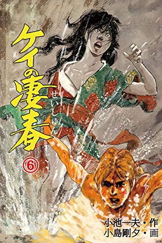 ケイの凄春 6 (マンガの金字塔)