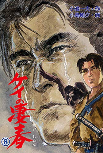 ケイの凄春 8 (マンガの金字塔)