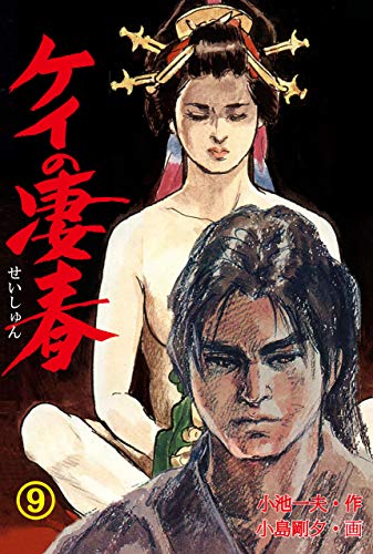 ケイの凄春 9 (マンガの金字塔)