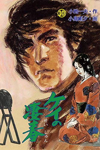 ケイの凄春 10 (マンガの金字塔)