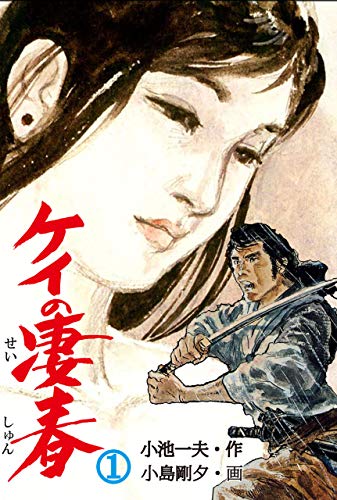 ケイの凄春 1 (マンガの金字塔)