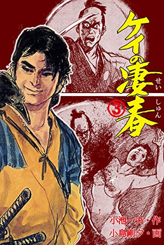 ケイの凄春 3 (マンガの金字塔)