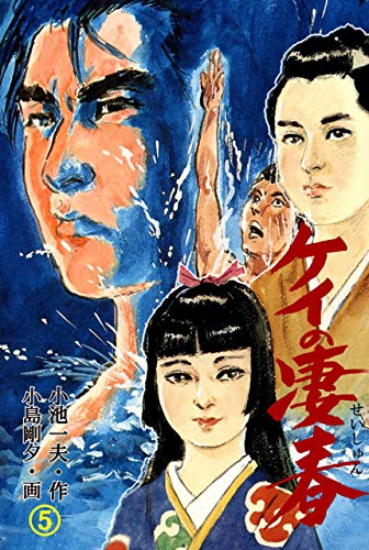 ケイの凄春 5 (マンガの金字塔)