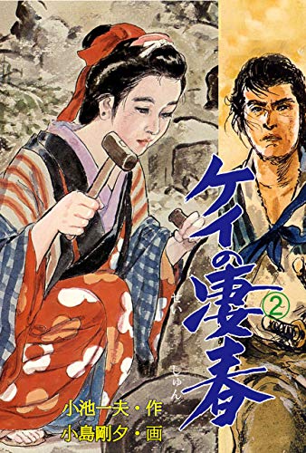 ケイの凄春 2 (マンガの金字塔)