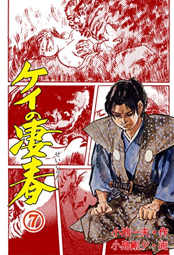 ケイの凄春 7 (マンガの金字塔)