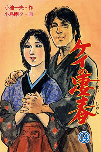 ケイの凄春 14 (マンガの金字塔)