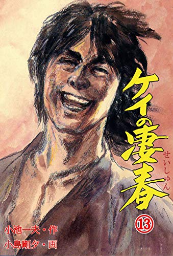 ケイの凄春 13 (マンガの金字塔)