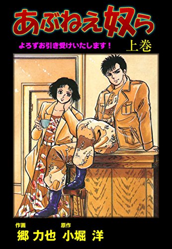 あぶねぇ奴ら 上 (マンガの金字塔)