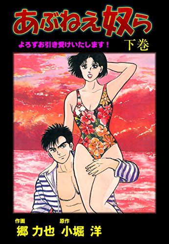 あぶねぇ奴ら 下 (マンガの金字塔)