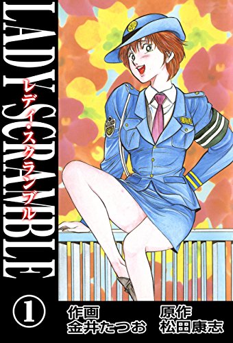 レディ・スクランブル 1 (マンガの金字塔)