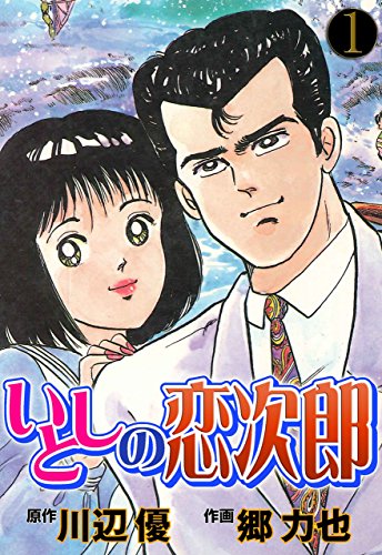 いとしの恋次郎 (マンガの金字塔)