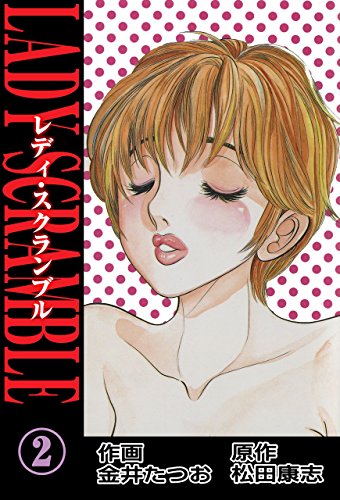 レディ・スクランブル 2 (マンガの金字塔)