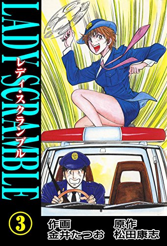 レディ・スクランブル 3 (マンガの金字塔)
