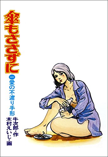 傘もささずに 1 (マンガの金字塔)