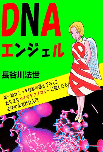 dnaエンジェル (マンガの金字塔)