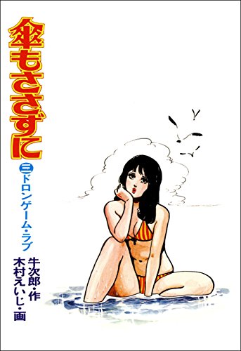 傘もささずに 3 (マンガの金字塔)