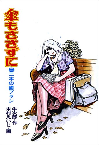 傘もささずに 2 (マンガの金字塔)