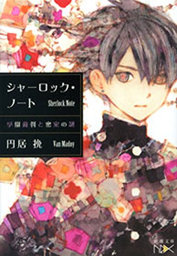 シャーロック・ノート-学園裁判と密室の謎-(新潮文庫nex)