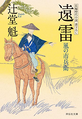 遠雷 風の市兵衛[13] (祥伝社文庫)