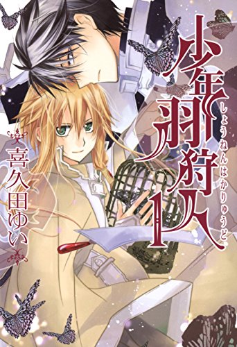 少年羽狩人: 1 (zero-sumコミックス)