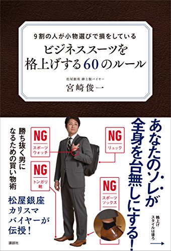 9割の人が小物選びで損をしている　ビジネススーツを格上げする60のルール