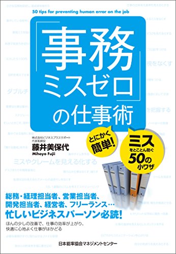 「事務ミスゼロ」の仕事術　とにかく簡単!ミスをとことん防ぐ50の小ワザ