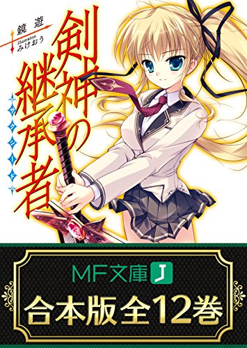 【合本版】剣神の継承者　全12巻 (mf文庫j)