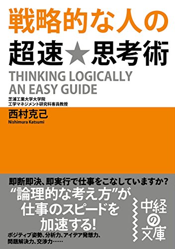 戦略的な人の超速★思考術 (中経の文庫)