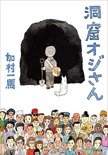 洞窟オジさん (小学館文庫)