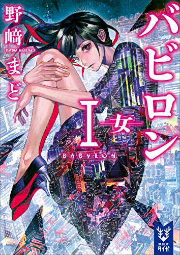 バビロン1　-女- (講談社タイガ)