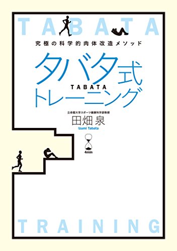 タバタ式トレーニング (spa!books)