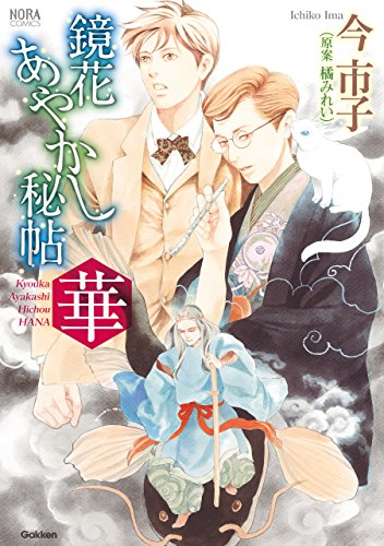 鏡花あやかし秘帖　華 ノーラコミックス