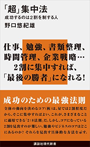 「超」集中法　成功するのは2割を制する人 (講談社現代新書)