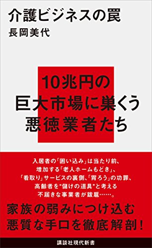 介護ビジネスの罠 (講談社現代新書)
