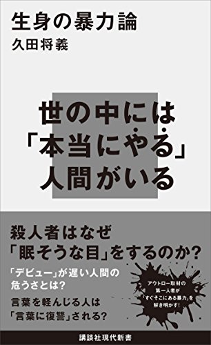 生身の暴力論 (講談社現代新書)