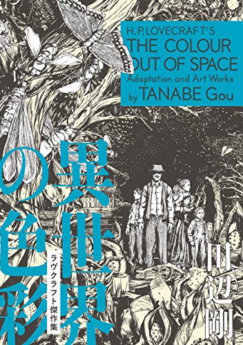 異世界の色彩 ラヴクラフト傑作集 (ビームコミックス)