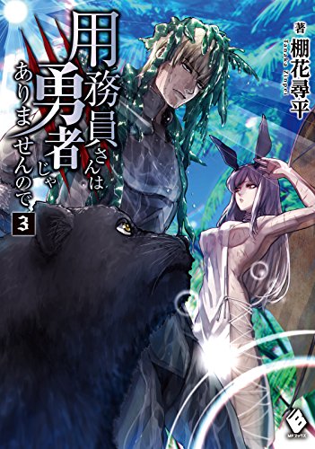 用務員さんは勇者じゃありませんので 3 (mfブックス)