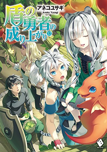 盾の勇者の成り上がり 12 (mfブックス)