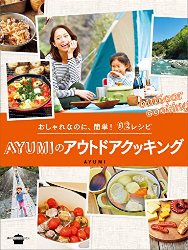 おしゃれなのに、簡単!　92レシピ　ayumiのアウトドアクッキング (講談社のお料理book)