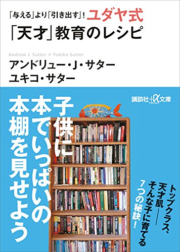 「与える」より「引き出す」!　ユダヤ式「天才」教育のレシピ (講談社+α文庫)